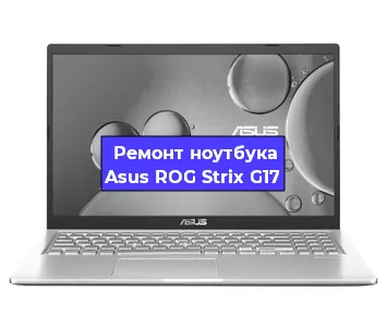 Замена hdd на ssd на ноутбуке Asus ROG Strix G17 в Нижнем Новгороде